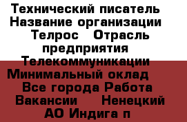 Технический писатель › Название организации ­ Телрос › Отрасль предприятия ­ Телекоммуникации › Минимальный оклад ­ 1 - Все города Работа » Вакансии   . Ненецкий АО,Индига п.